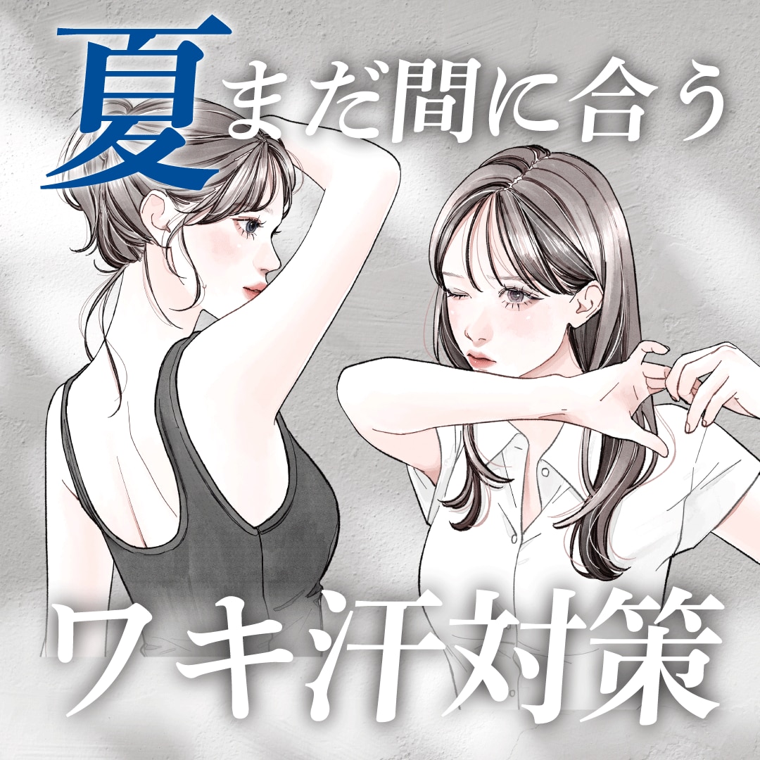 【脇ボトックスorミラドライ】あなたはどっちが適応？効果・持続期間や違いを徹底解説｜表参道・東京