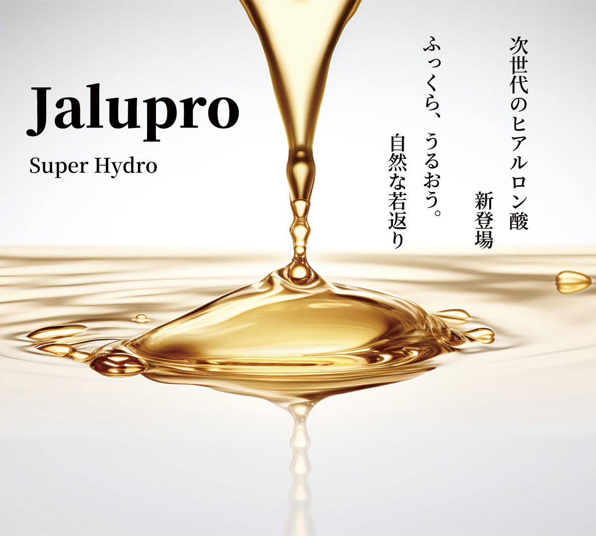 【ジャルプロスーパーハイドロ】うるおいとハリを取り戻す最新美肌注射！