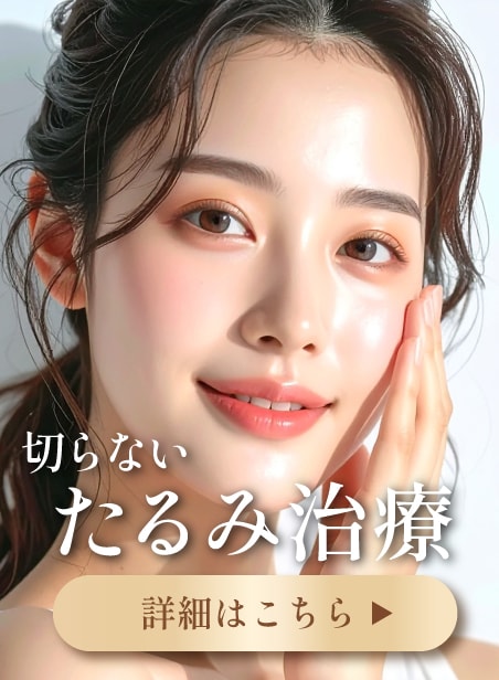 【たるみ治療】高周波で改善する高周波たるみ治療