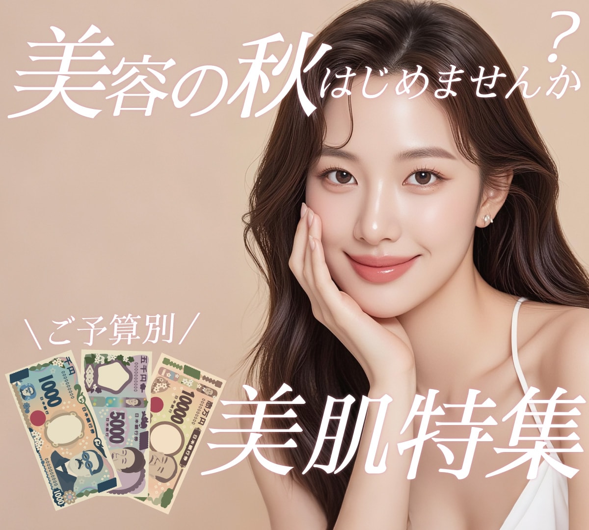 秋の美肌ケアは今がチャンス！美容の秋に始めたい予算別おすすめ美容医療