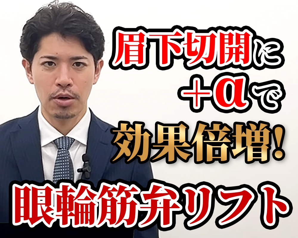 滝澤医師が学会発表|眉下切開(眉下リフト)×眼輪筋弁リフトの研究結果解説|表参道