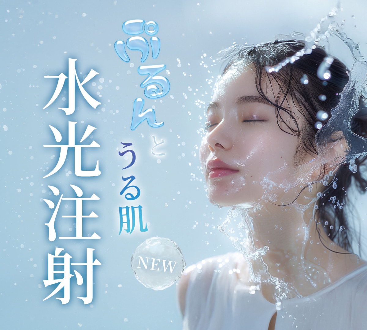 【水光注射】美容大国・韓国発祥の最新“肌育治療”を表参道で♪