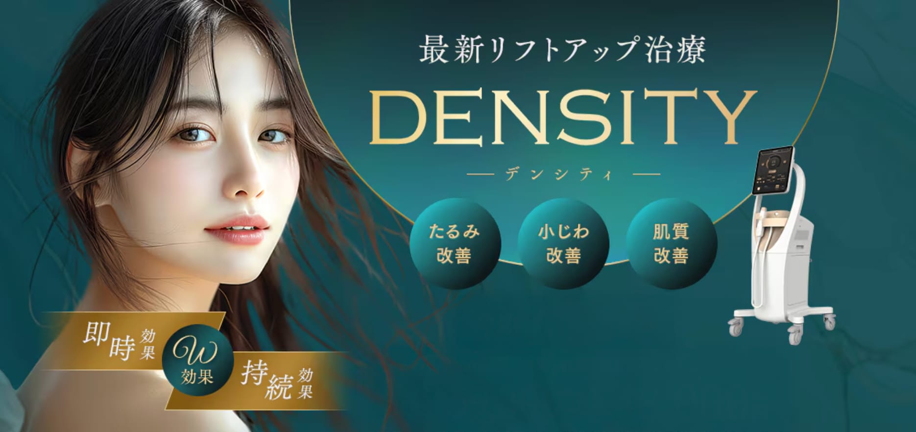 たるみ改善と肌質改善が同時に叶う？！最新のリフトアップ治療