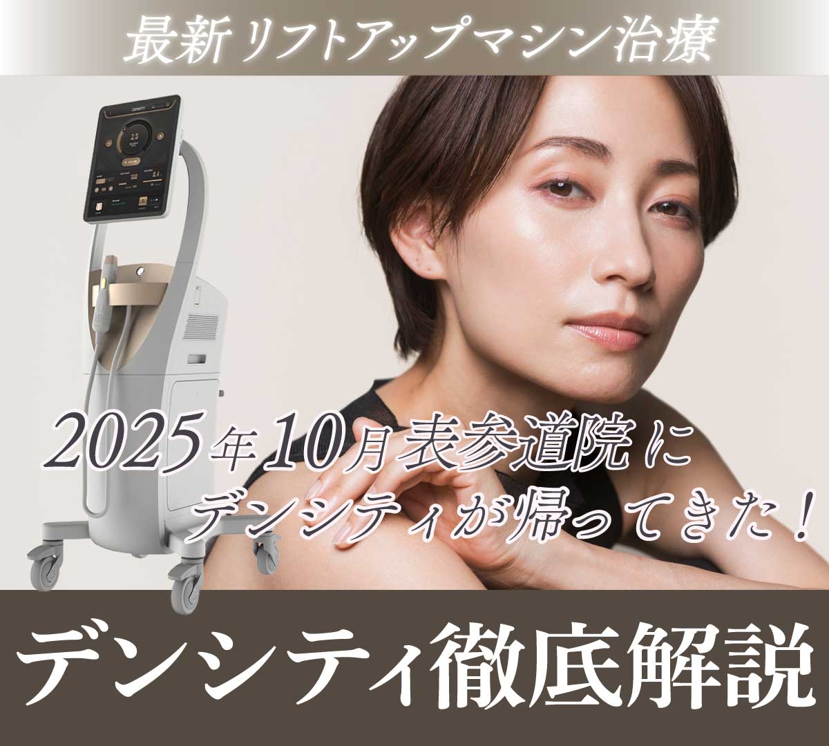 【東京/都内/表参道】たるみ改善×肌質改善ならDENSITY（デンシティ）