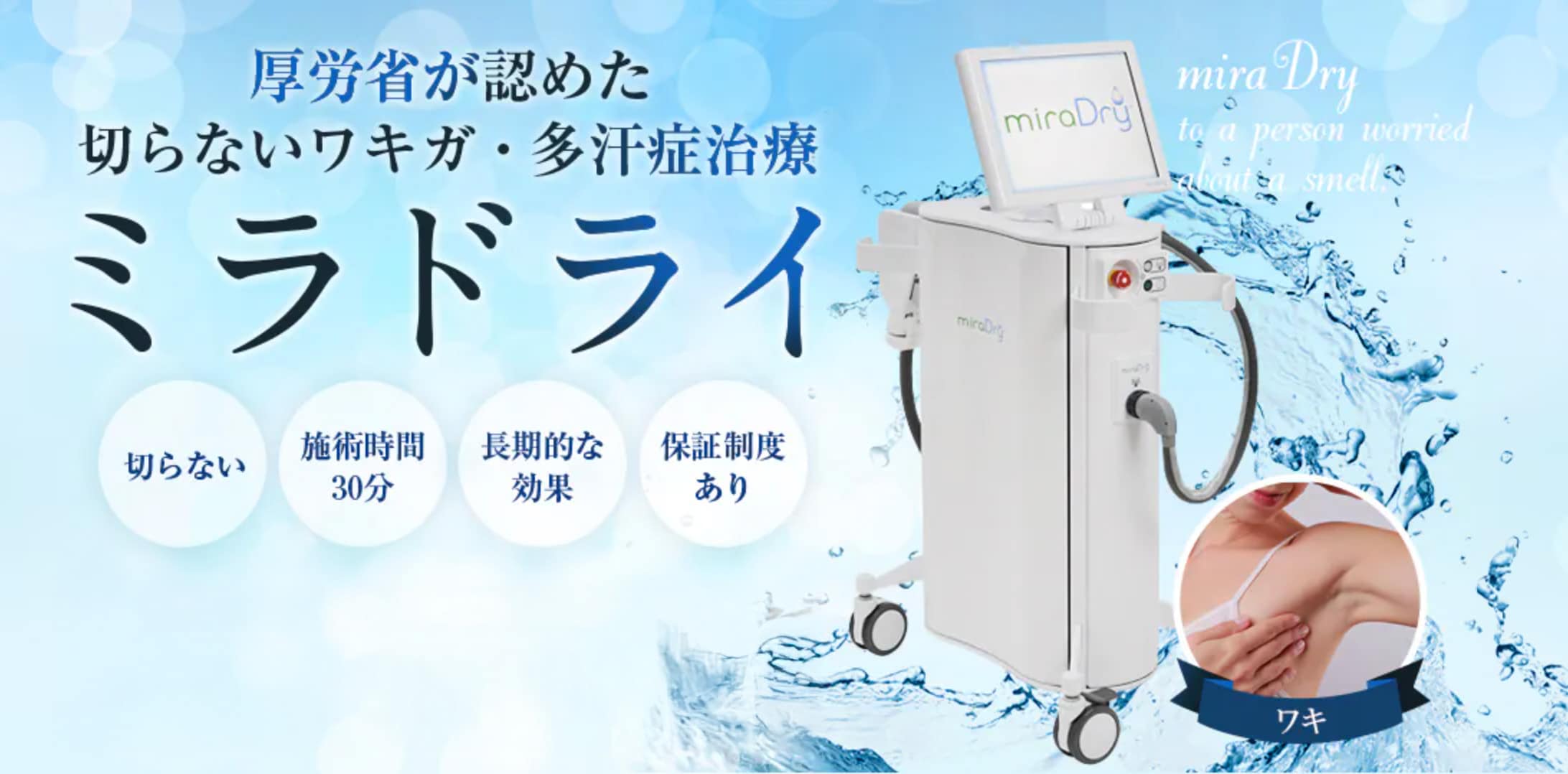 厚労省が認めた切らないワキガ・多汗症治療【ミラドライ】
