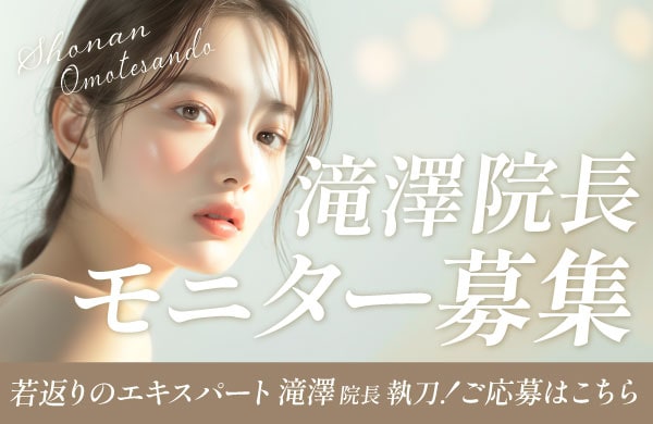 【滝澤医師モニター募集】若返りならジェントル滝澤