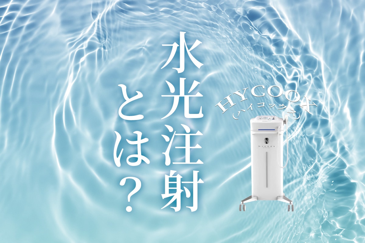 〜韓国発祥の美容機器ハイコックス〜