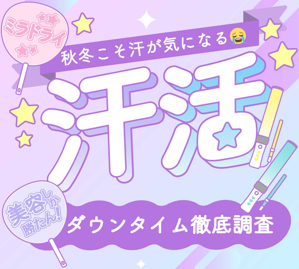 夏だけじゃない！秋冬にこそ始めるワキ汗・ニオイ対策