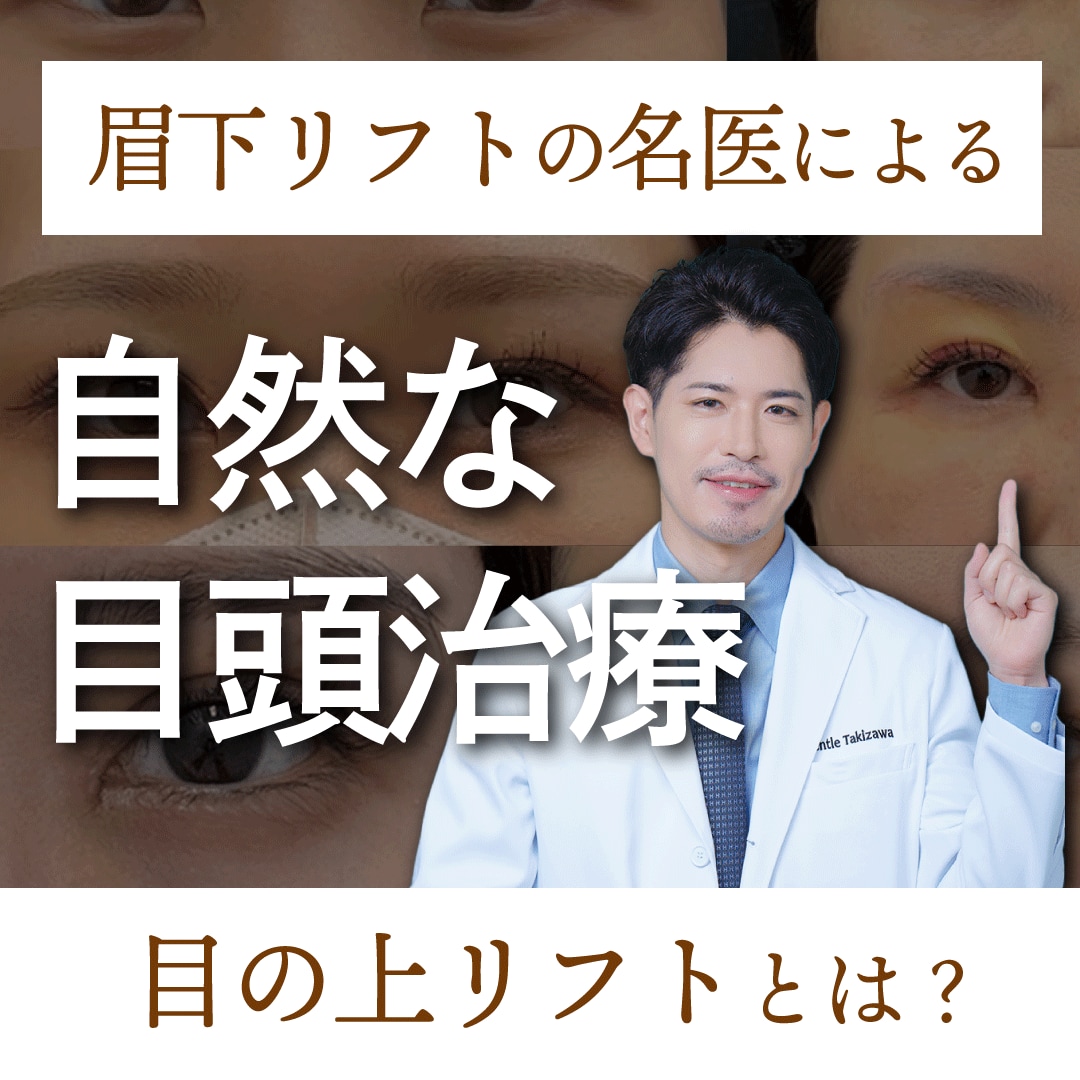 眉下切開後のツリ目が気になる方へ｜目の上リフトなら表参道Oculus院 滝澤医師へ！