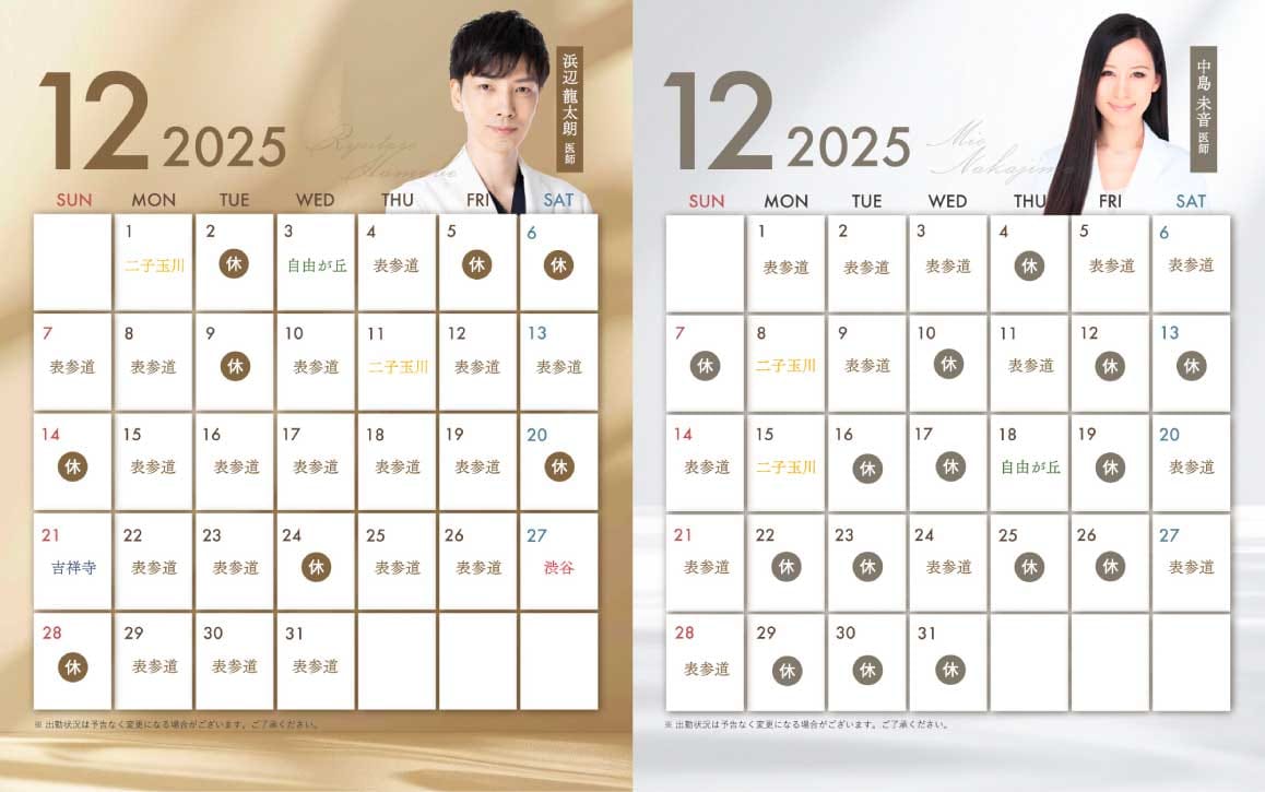浜辺医師・中島医師の12月出勤情報公開中！