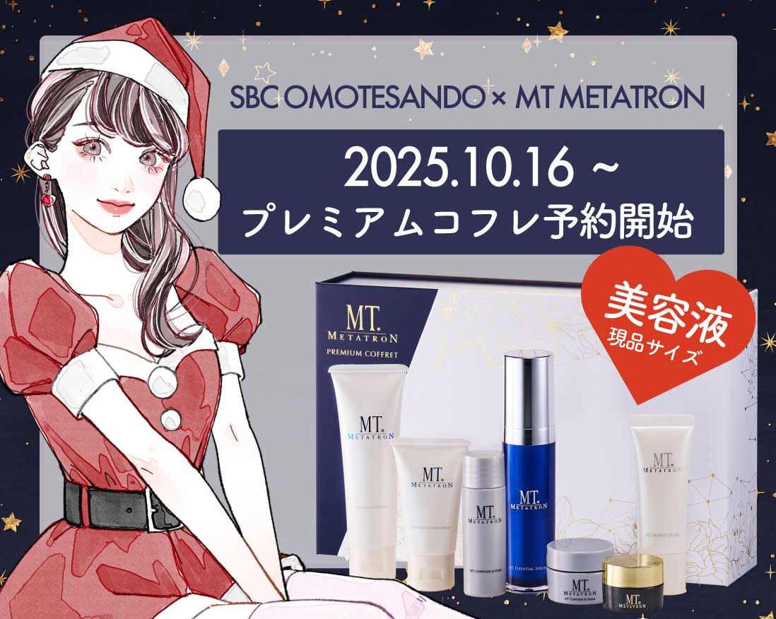 【数量限定✨】MTメタトロン プレミアムコフレ2025🎄予約開始【湘南美容クリニック表参道院】