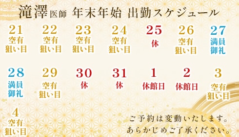✨滝澤医師の年末年始出勤日を先行公開✨