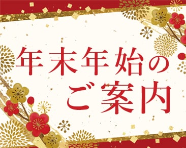 年末年始のご予約について