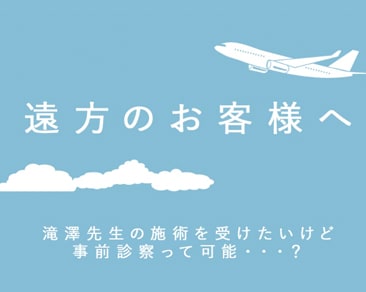 遠方からご来院の皆様へ