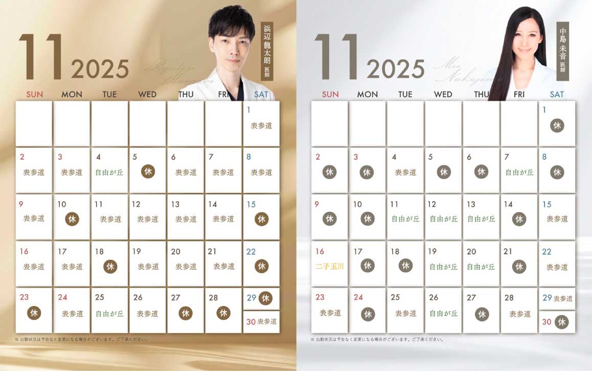 浜辺医師・中島医師の11月出勤情報公開中！