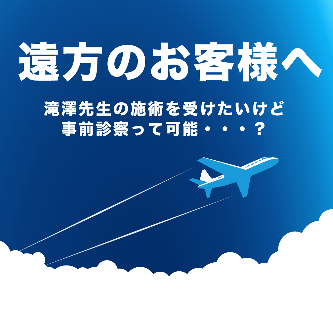 遠方からご来院の皆様へ