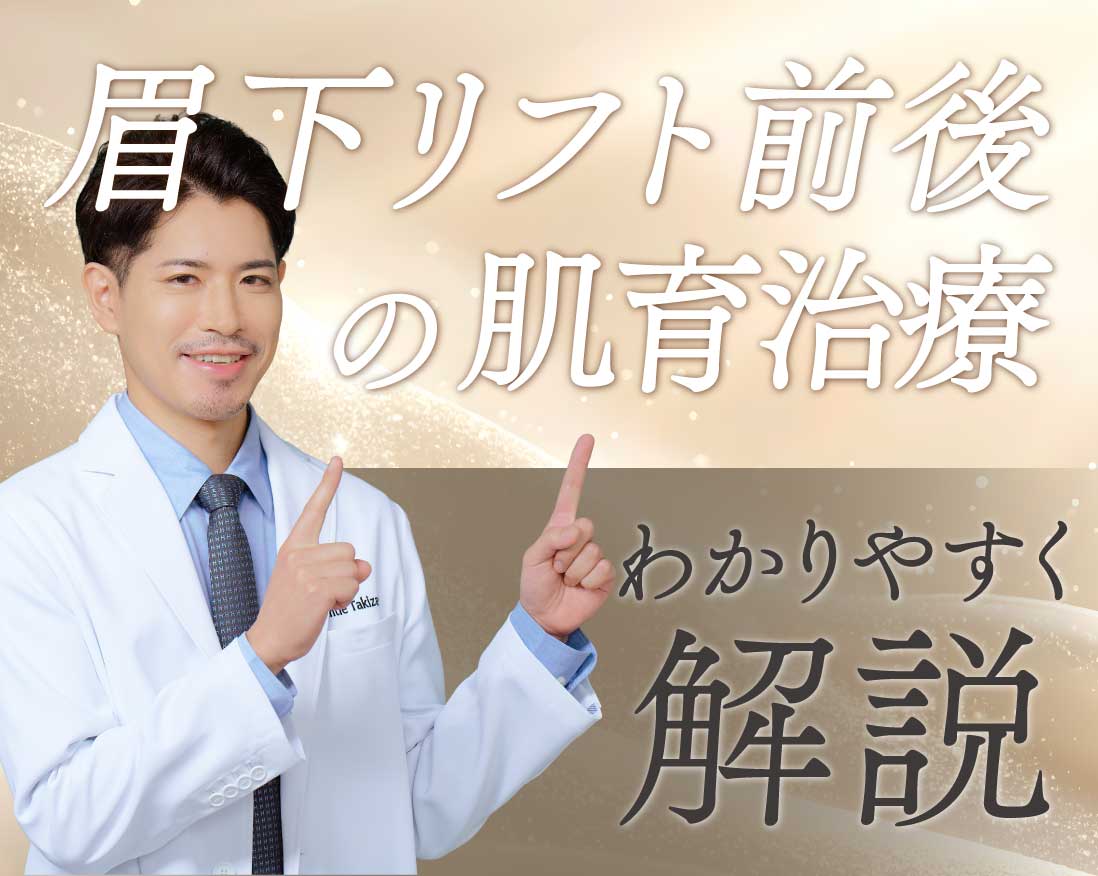 眉下リフト前後の肌育治療についてジェントルが解説!