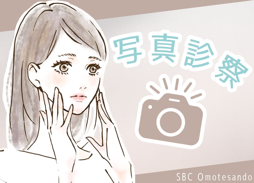 写真診察をご希望の方へ