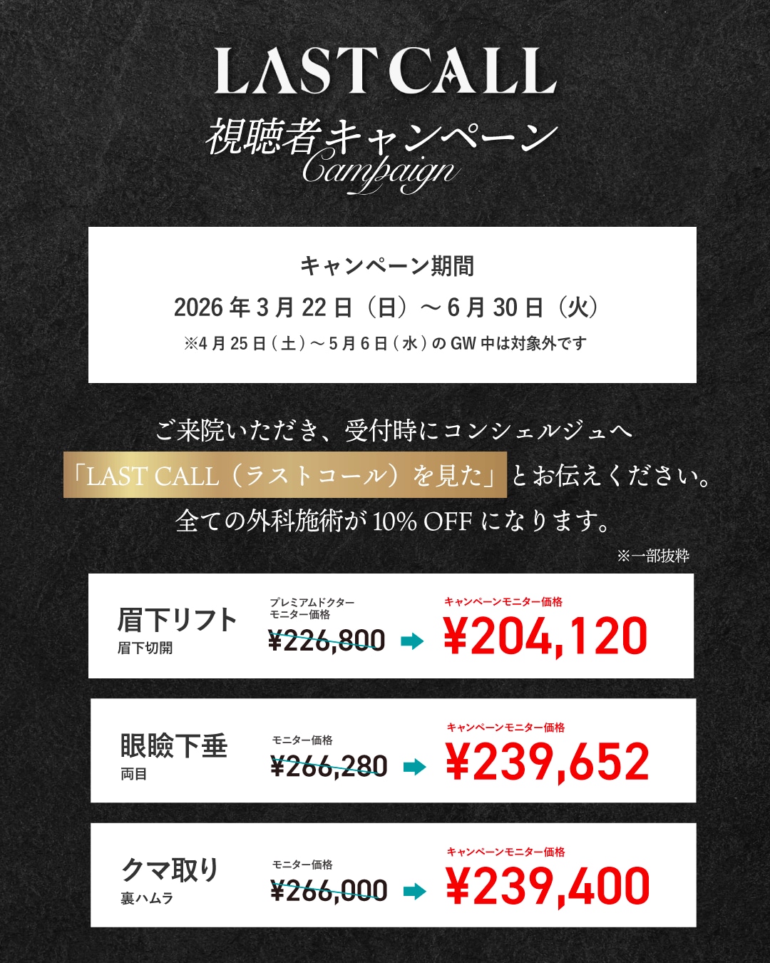視聴者限定の特別キャンペーンを実施
