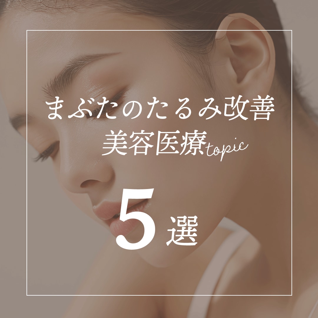 まぶたのたるみを改善する美容医療５選