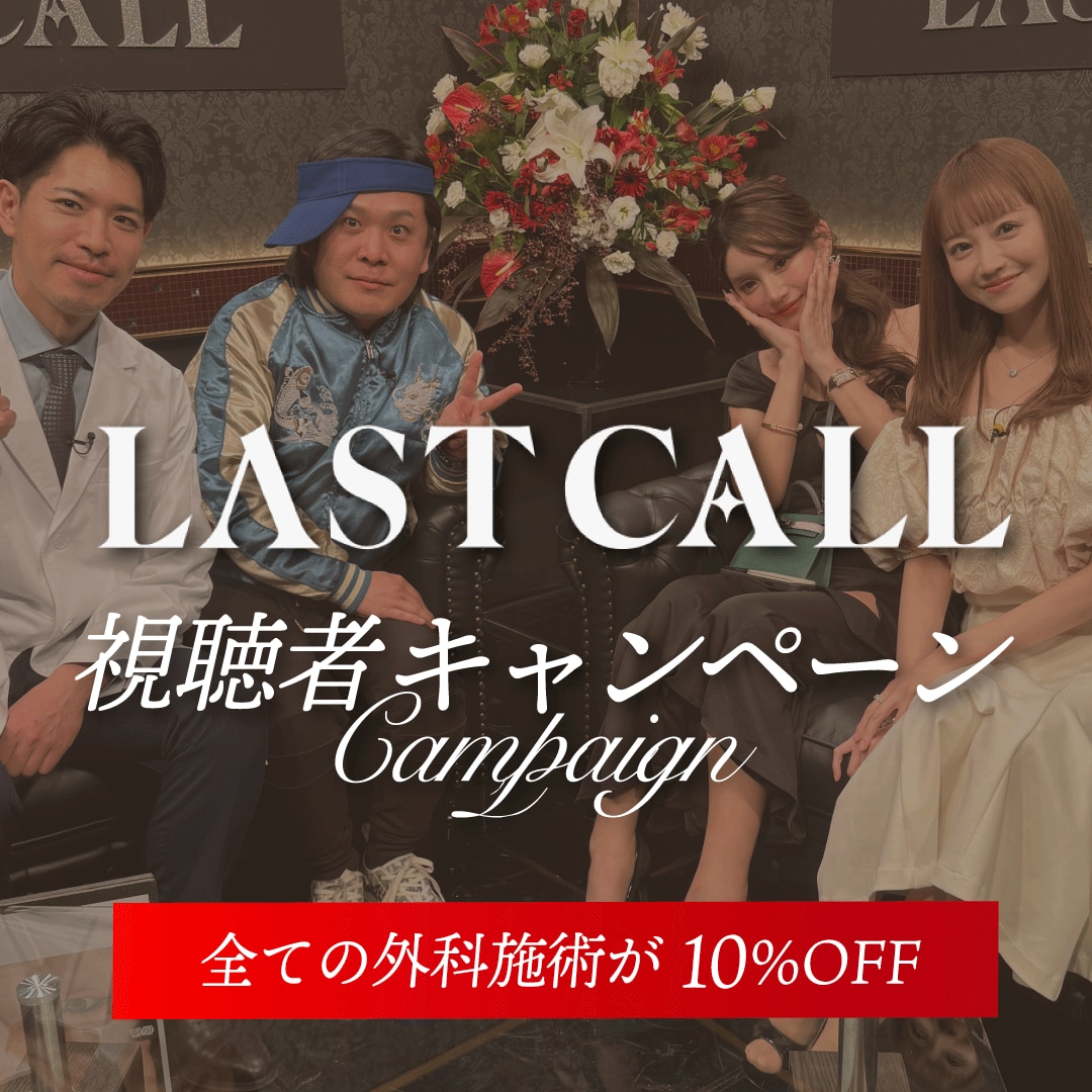 【LASTCALL視聴者限定】美容医療が10%OFF|湘南美容クリニック特別キャンペーン