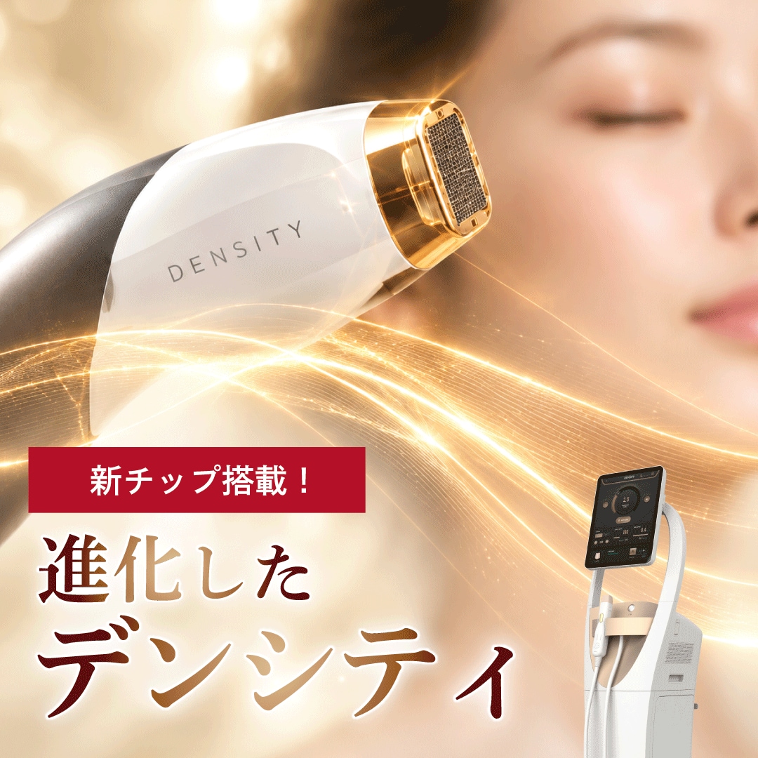 【新チップ搭載で進化！】デンシティ（DENSITY）の効果・痛み・ダウンタイムを徹底解説｜東京・表参道院