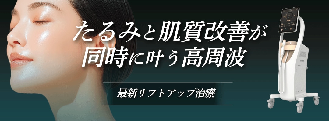 東京・表参道Oculus院で受けられる最新たるみ治療