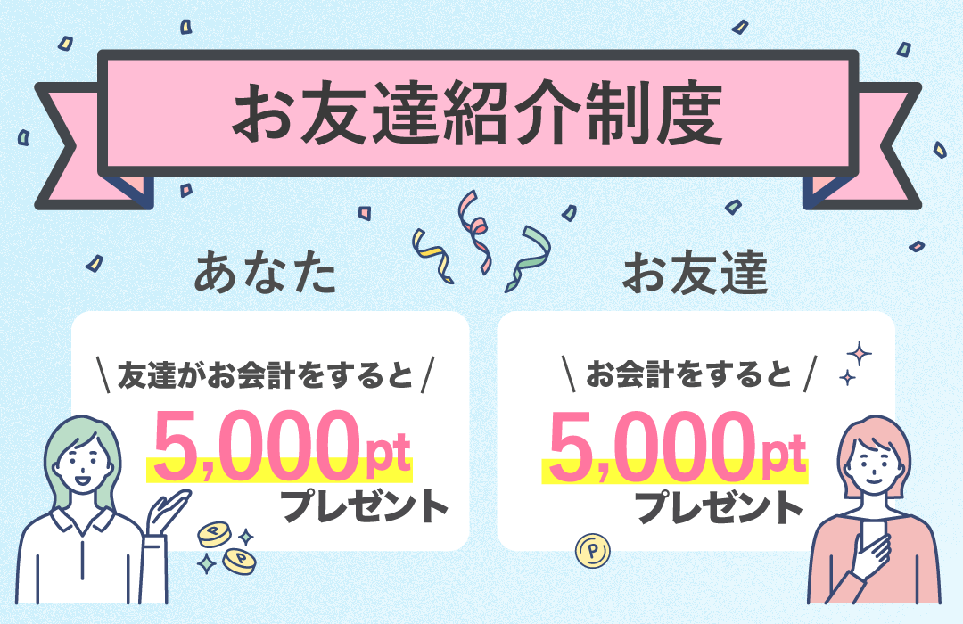 友達紹介ポイント制度とは？何に使える？