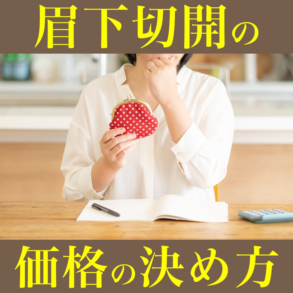 眉下切開の費用はどう決まる？いくらなの？後悔しない選び方を症例数5年連続全国No.1の滝澤医師が解説｜表参道Oculus院