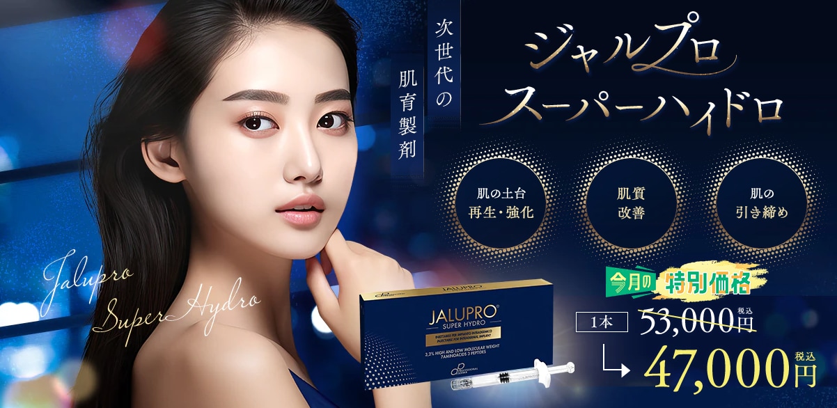 ジャルプロスーパーハイドロ