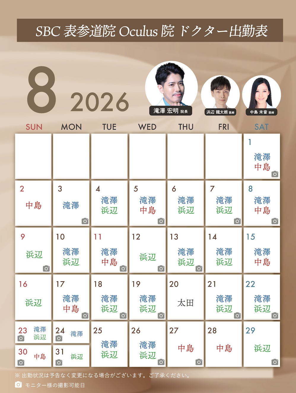 表参道Oculus院_8月シフト