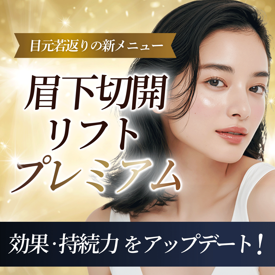 【新メニュー】まぶたのたるみ・厚みを根本解決！「眉下切開リフトプレミアム」を徹底解説｜東京・表参道Oculus院
