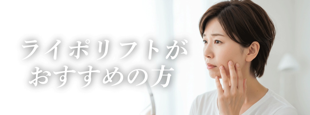 ライポリフトはこんな方にオススメ！