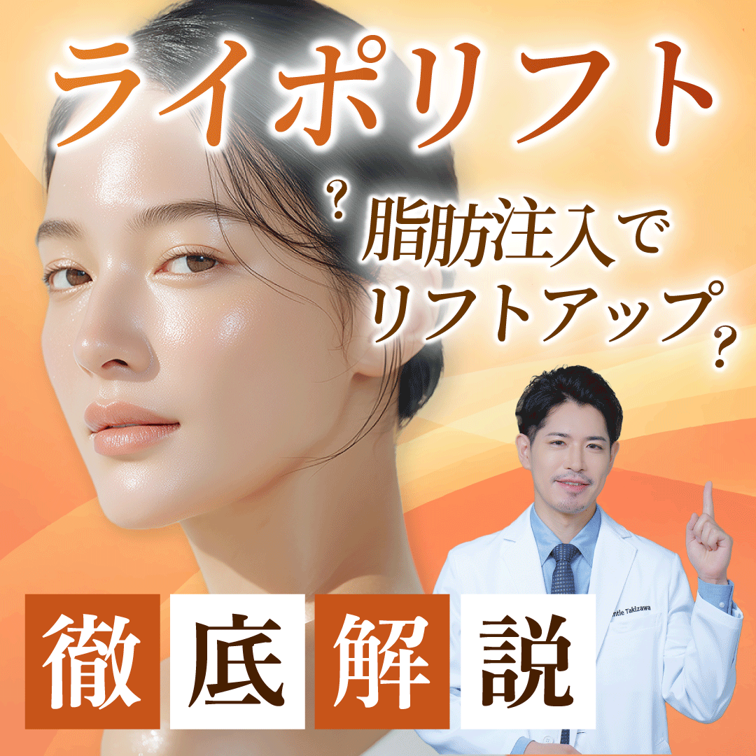 【糸リフトは後戻りする？】脂肪注入でたるみを引き上げる新治療「ライポリフト」の効果を医師が解説！｜東京・表参道