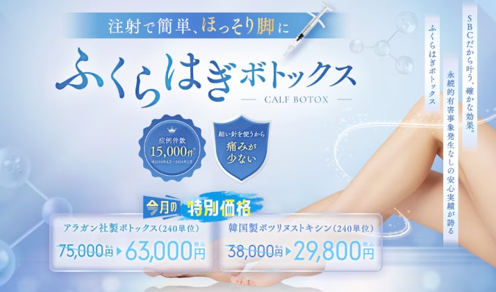 ふくらはぎボトックス