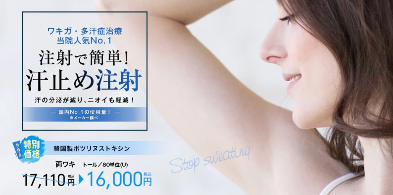 汗止めボトックス