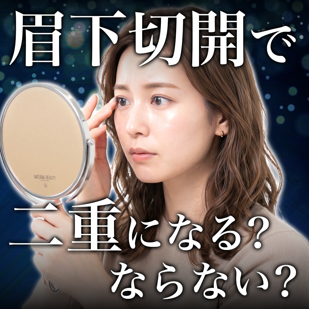 眉下切開で二重になる?ならない?一重・奥二重の方への影響を症例数No.1の滝澤医師が解説【表参道Oculus院】