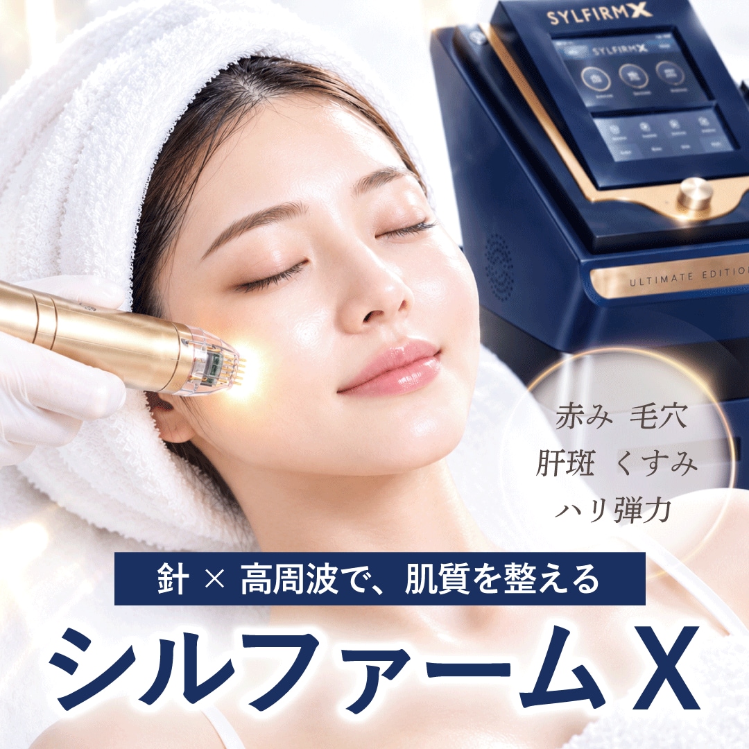 【最新】シルファームXとは？効果やダウンタイム、痛みまで徹底解説｜東京・表参道院で導入スタート！
