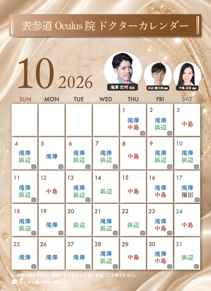 表参道Oculus院_10月ドクター出勤表