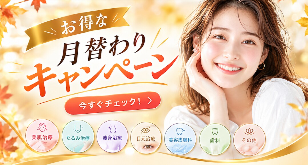 月替わりキャンペーン