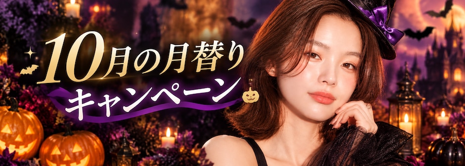 10月キャンペーンバナー2