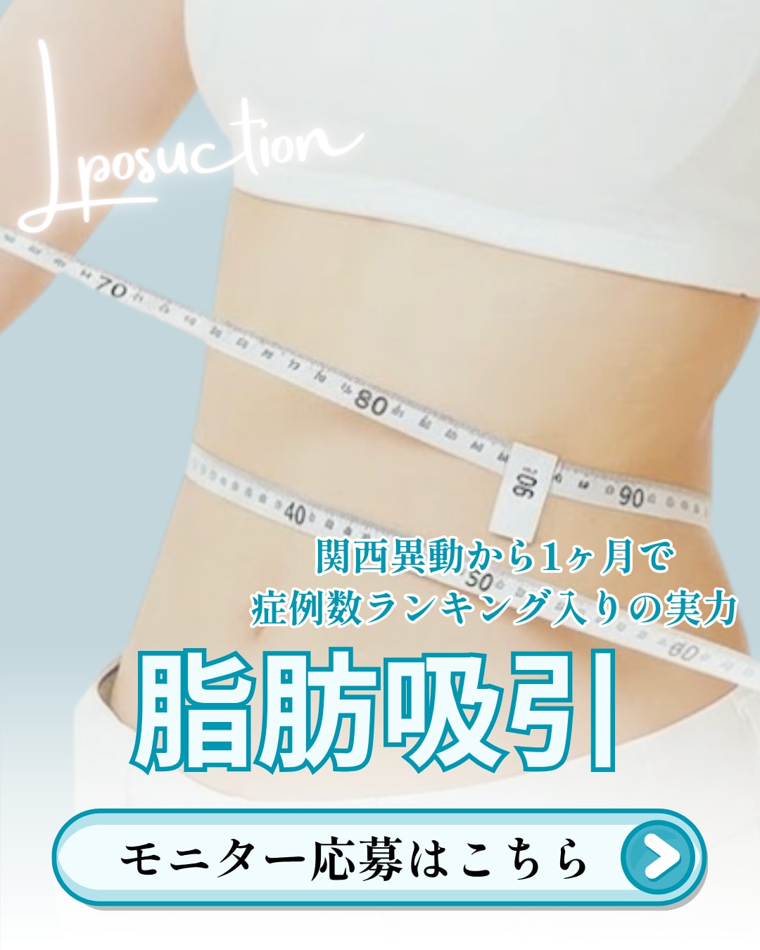 【堺・南大阪の脂肪吸引の第一人者】顔も体もムコ先生のカスタム吸引
