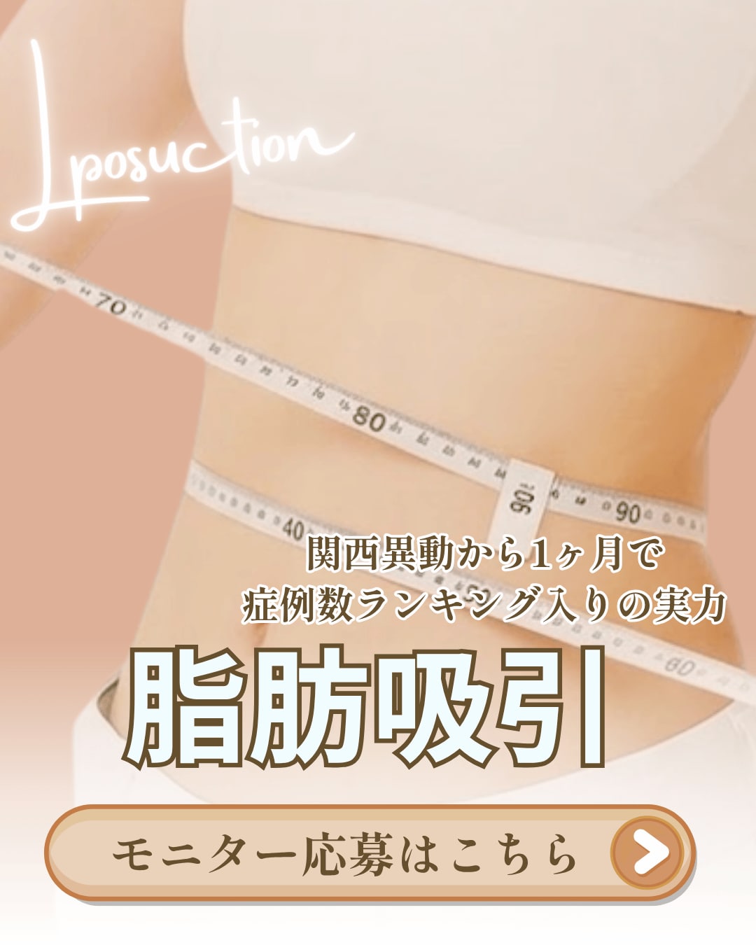 【堺・南大阪の脂肪吸引の第一人者】顔も体もムコ先生のカスタム吸引