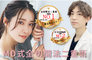 【西日本NO.1症例数】切開二重だからできる、オーダーメイドクオリティー。