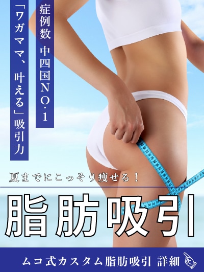 【症例数 中四国NO.1】脂肪吸引の人気ドクター！堺東に登場