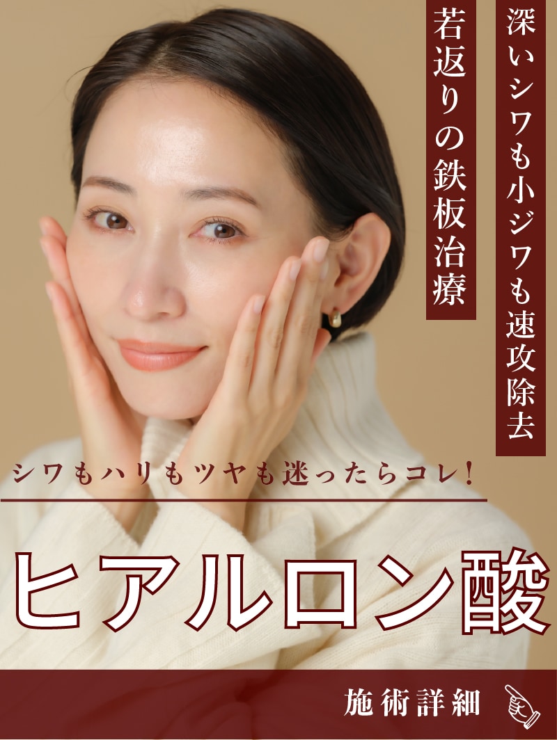 【若返りの鉄板施術】お顔のお悩みで困ったら、とりあえずヒアルロン酸。