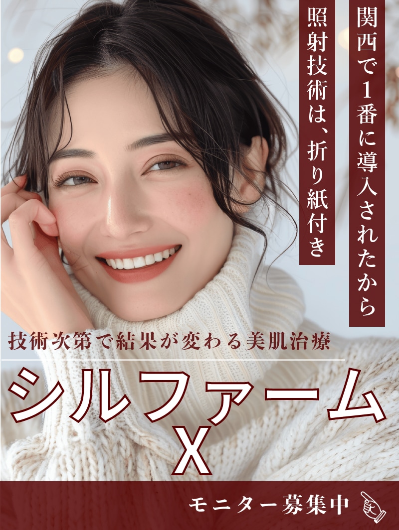 【根強い人気】【関西で最初の導入院】照射技術で結果が変わるからこそ、経験豊富のナース陣にお任せ