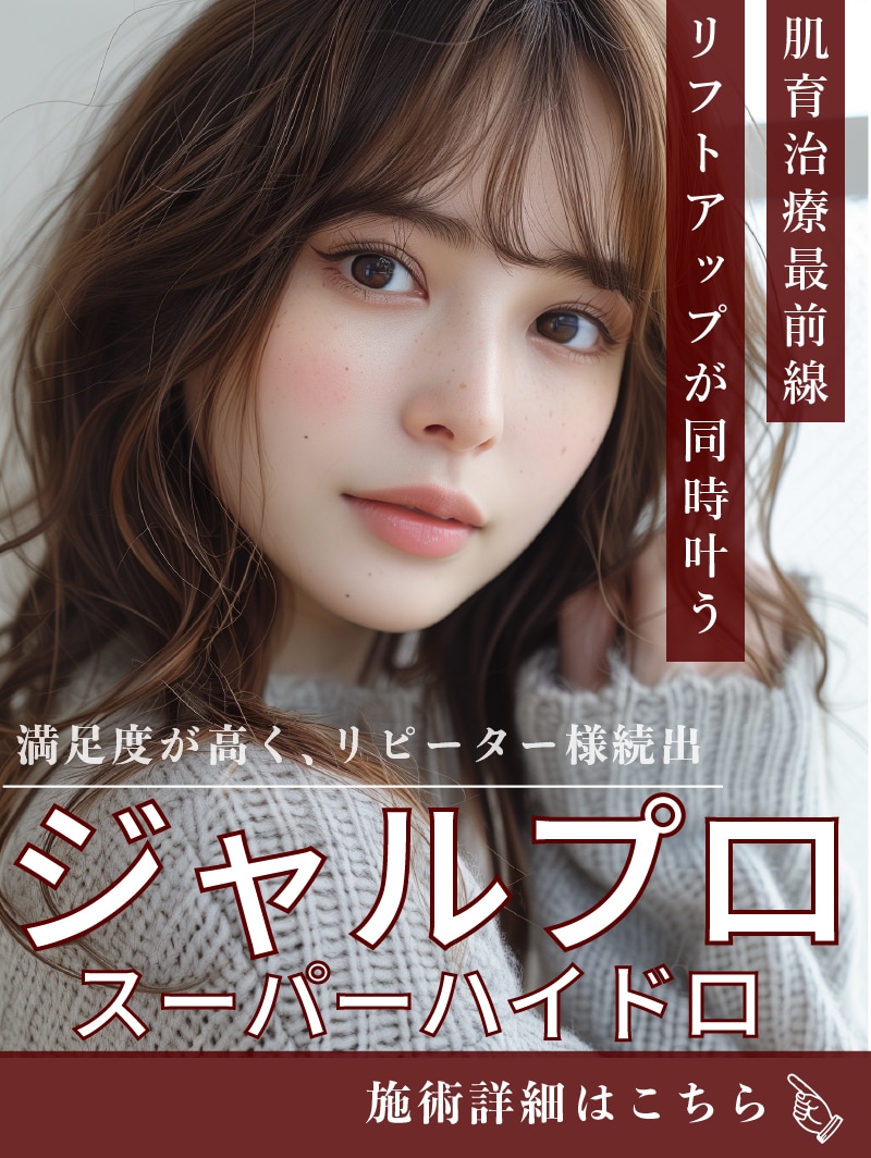 【話題の新治療】リフトアップもできる肌育治療でスタッフもハマり中！