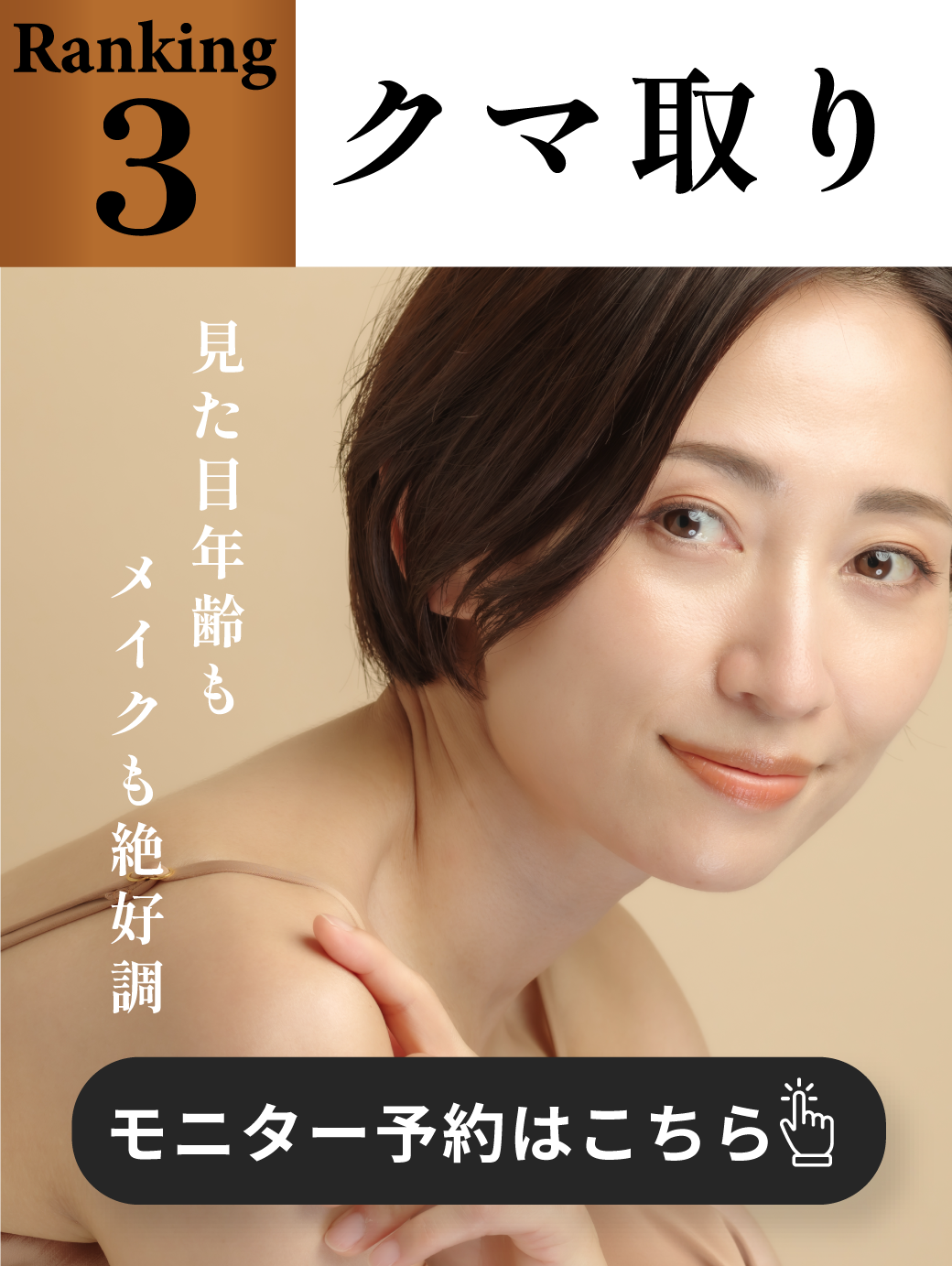 【クマ取りも堺東】見た目年齢-10歳は、目の下が大事