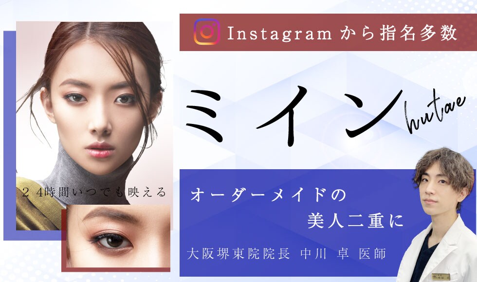 ミイン二重 ーオーダーメイドの美人二重ー